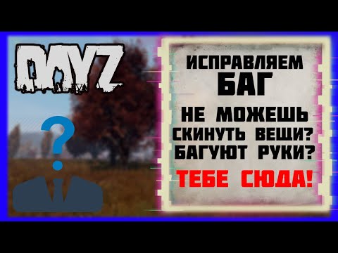 ГАЙД: КАК ИСПРАВИТЬ БАГ С ИНВЕНТАРЕМ - DAYZ