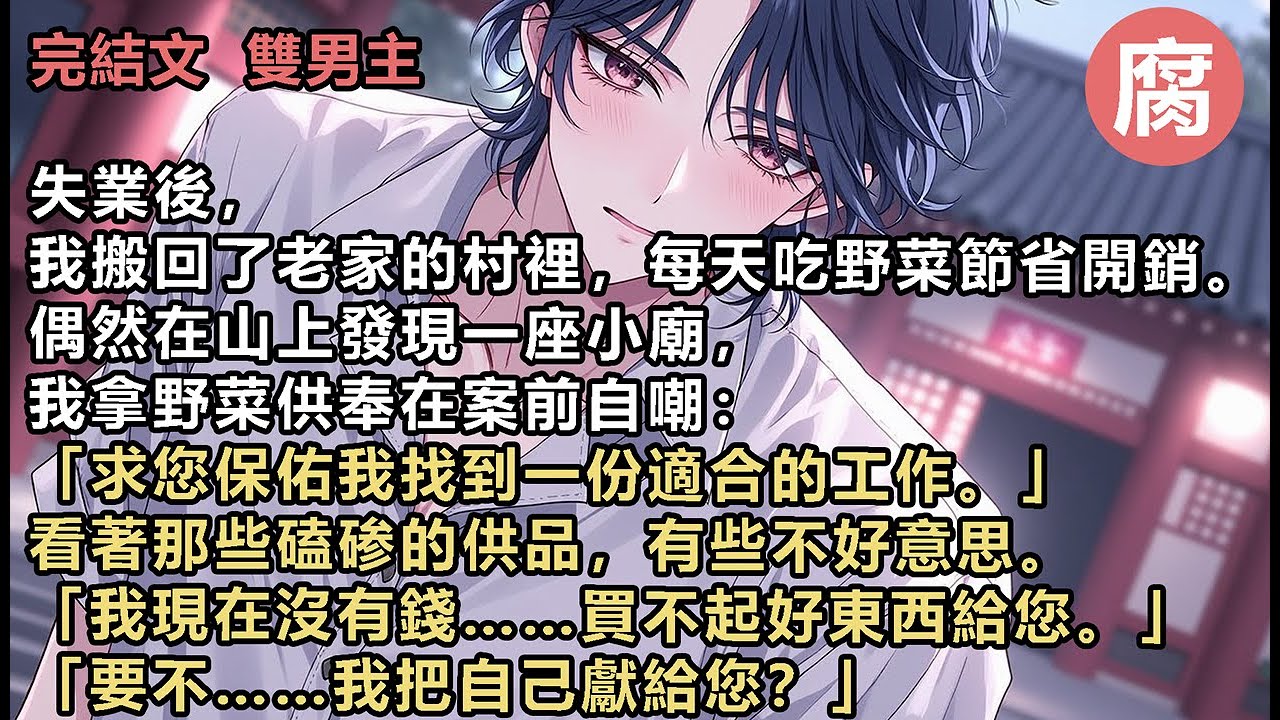 【完結】後來，我真的找到一份合適的工作，還從村裡的老房搬進了城裡。從那天起，我的夢裡總會出現一隻哀怨又憤怒的三尾巨貓。它用尾巴緊緊纏著我的腰，低聲質問。「你自己答應的又反悔，難道不該懲罰你嗎？」