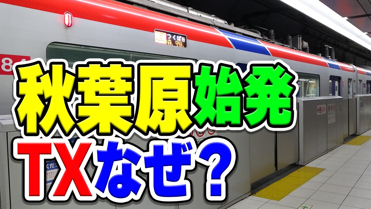 つくばエクスプレスの始発駅は、なぜ「秋葉原」に設定された？その理由とは…？