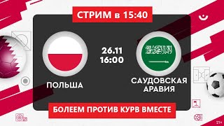 Стрим на ЧМ в 15:40! Польша - Саудовская Аравия! Начало матча в 16:00!