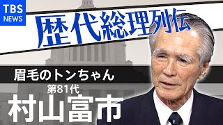 第８１代総理大臣　村山富市【歴代総理列伝】