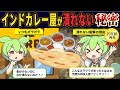 インドカレー屋はなぜ潰れないのか?知られざる実態【ずんだもん解説】