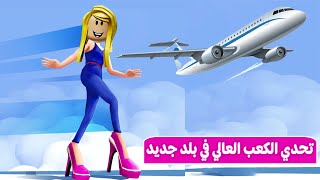 تحدي الكعب العالي: سافرت اليابان |high heels