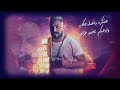 مهرجان انا ياما عشانكم بيعت كلو وائل المصرى مهرجانات 2022