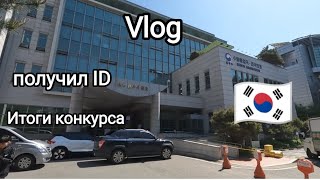 ПОЛУЧИЛ ID.ЮЖНАЯ КОРЕЯ. ИТОГИ КОНКУРСА. Г. СУВОН.