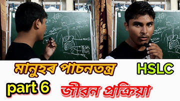 HSLC science chapter 6 (part 6) জীৱন প্ৰক্ৰিয়া ( Life proccess ) video lecture in  Assamese class 10