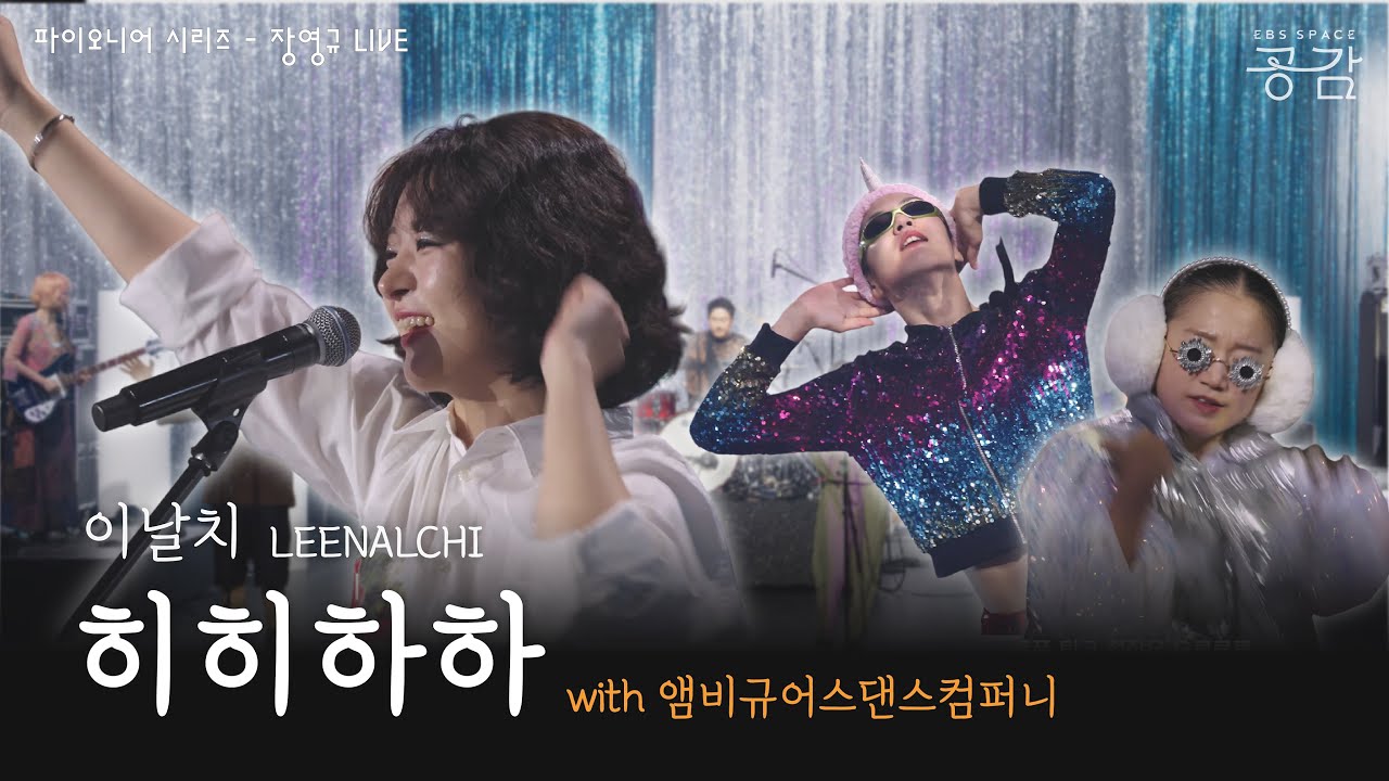 이날치 - 히히하하 (with 앰비규어스댄스컴퍼니) [파이오니어 시리즈] | 외국인도 춤이 절로 나게 만든 