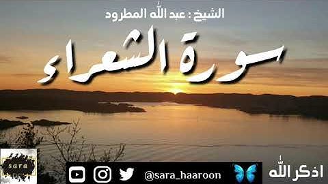 سورة الشعراء بصوت الشيخ عبد الله المطرود بجودة عالية (26)