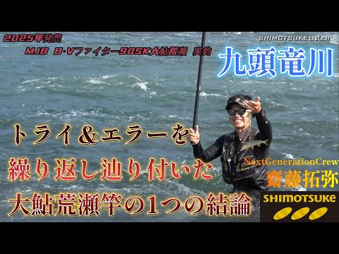 シモツケ　ブラックバージョンファイター 急瀬パワー 85CW Gamakatsu シモツケ(下野) 鮎竿 MJB ブラックバージョン