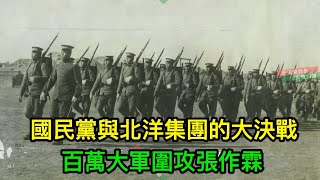 國民黨與北洋集團的大決戰：百萬大軍圍攻張作霖