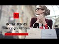 #2 Испанские мини-диалоги. Ir de compras