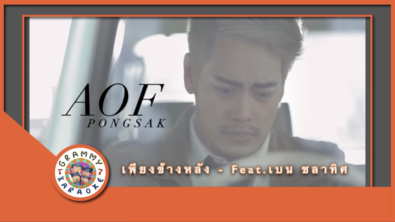 คาราโอเกะ เพียงข้างหลัง - อ๊อฟ ปองศักดิ์ feat.เบน ชลาทิศ