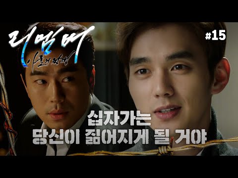   리멤버 남궁민에게 회의감을 느끼는 이시언에게 접근하는 유승호 15화