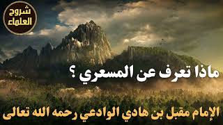 ماذا تعرف عن المسعري ؟ - الشيخ مقبل بن هادي الوادعي رحمه الله