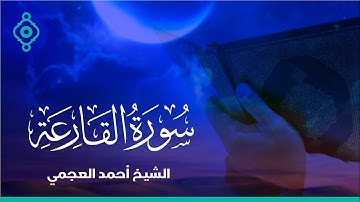 Surah Al-Qaria Ahmed Al Ajmi-سورة القارعة  الشيخ احمد العجمي