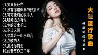 2024中国大陸流行歌曲 不能不听的50首精选歌【動態歌詞Lyrics】2024好听的流行歌曲 💖 如果爱还在 , 沒有你陪伴真的好孤單 , 可可托海的牧羊人 , 听闻远方有你 , 你的万水千山