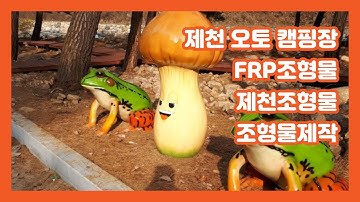 제천 오토 캠핑장) FRP 조형물, 제천조형물, 조형물제작