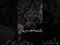 يـاطـفله الـمن تـنتـظـرين باسم الكربلائي يـاطـفله الـمن تـنتـظـرين باسم الكربلائي