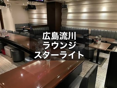 広島流川　スターライト　（2nd Lounge Star Light）　ラウンジ　店内紹介