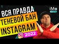 Теневой бан в инстаграм 2022. Вся правда о теневом бане instagram! Как выйти из бана инстаграм?