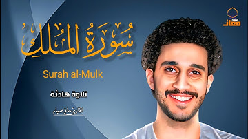 سورة الملك كاملة بصوت خاشع يلامس القلب♥️|معاذ صيام