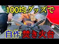 100均グッズで自作の焚き火台作ってみた!