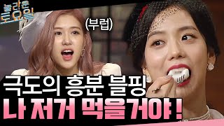 amazingsaturday 지수&로제 극도의 흥분!!! 꼭 먹고말거야!!! 180825 EP.21