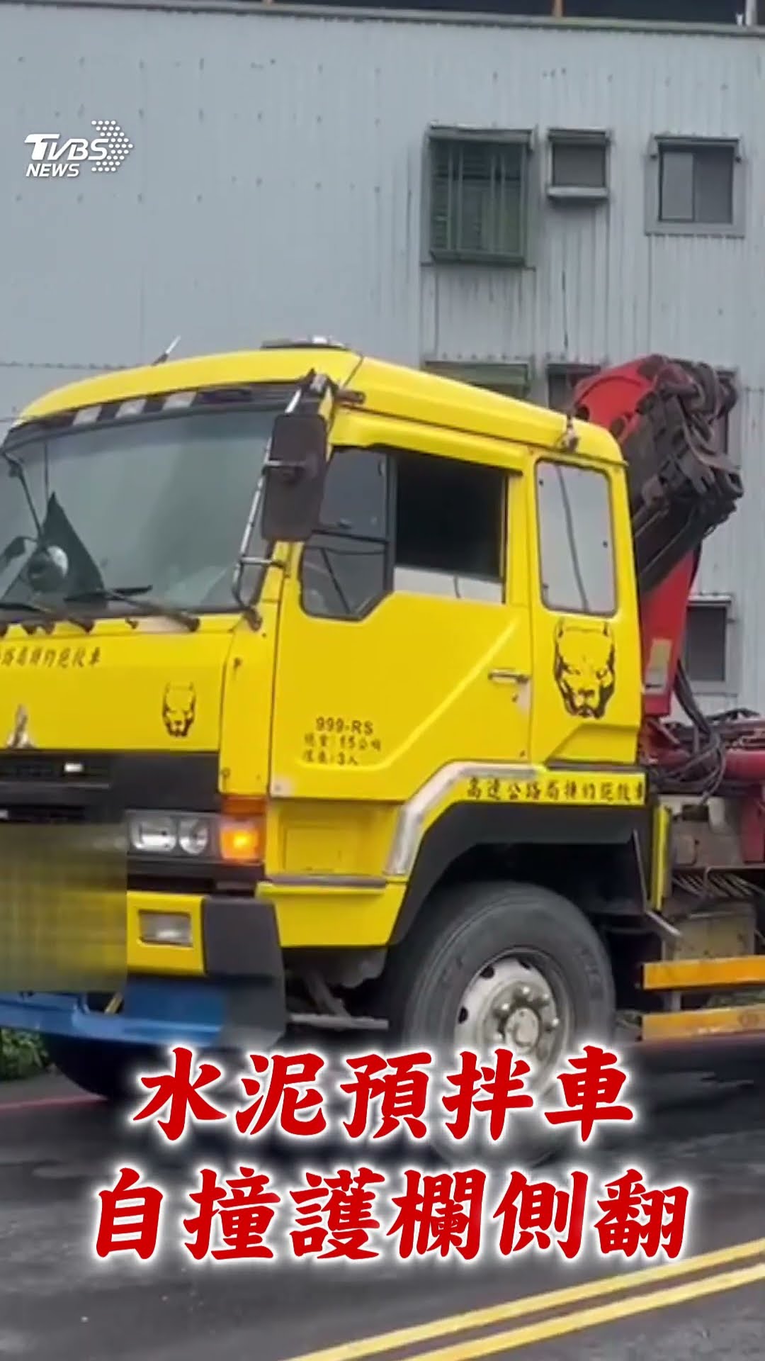 汐止水泥預拌車自撞護欄側翻　駕駛座遭壓扁司機脫困送醫｜TVBS新聞 @TVBSNEWS01