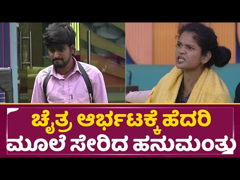 ಚೈತ್ರ ಆರ್ಭಟಕ್ಕೆ ಹೆದರಿ ಮೊಲೆ ಸೇರಿದ ಹನುಮಂತು | Big Boss Season 11 | Chaitra | Hanumanthu | SStv ಚೈತ್ರ ಆರ್ಭಟಕ್ಕೆ ಹೆದರಿ ಮೊಲೆ ಸೇರಿದ ಹನುಮಂತು | Big Boss Season 11 | Chaitra | Hanumanthu | SStv