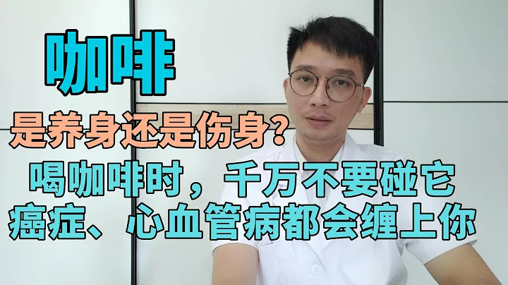 長期喝咖啡，是養身還是傷身？哈佛大學公佈了咖啡與癌症的關係！另外，醫生提醒！喝咖啡時千萬別碰它，否則會誘癌上身！愛喝咖啡的你注意了，可惜很多人不知道 - 天天要聞