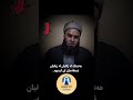 کامە دوعا باشە بۆ قەرزاری دوعای قەرزاری مامۆستا عەلی خـــان 3 