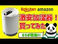 【通販の激安加湿器買ってみた！】乾燥対策に効果はある？！【バーチャルパンダ】