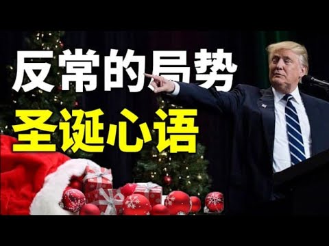 反常的局势；司法战的转机；圣诞心语（政论天下第311集 20201224）天亮时分