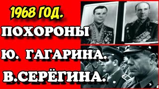 ✔Похороны Юрия Гагарина И Владимира Серёгина