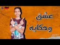 اغنية 2020 قصة عشق وحكايه والنبي يا ست انتي عندك حتت بنت غناء وتوزيع الجنرال اوكا اغاني رمانسية 2020