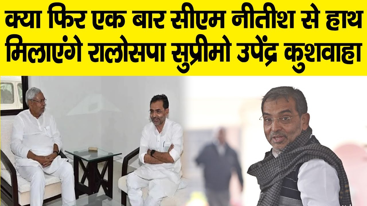 पिछड़ों में पैठ मजबूत करने में जुटा जदयू, नीतीश कुमार से मिले उपेंद्र कुशवाहा - YouTube