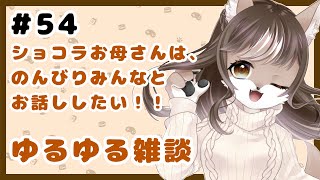 狼お母さんの、ゆるゆる雑談#54