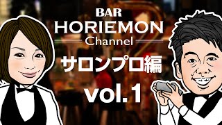 BARホリエモンチャンネル〜サロンプロ編vol.1〜 伊藤春香(はあちゅう) 検索動画20 BARホリエモンチャンネル〜サロンプロ編vol.1〜 伊藤春香(はあちゅう) 検索動画 20