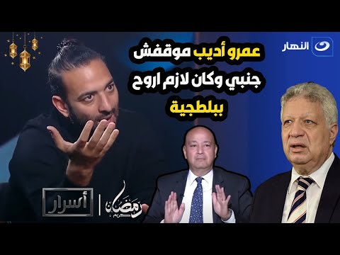 منه لله شيكابالا و أيوه جبتله بطلجية ميدو يكشف تفاصيل أزمته مع مرتضى منصور ودور عمرو اديب
