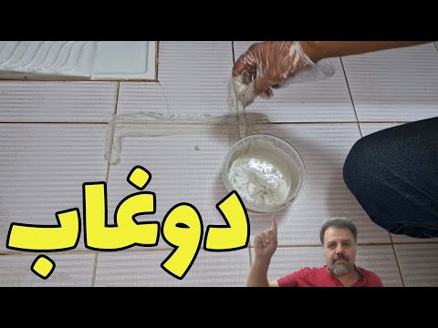دوغاب چگونه درز سرامیک های سرویس ها را دوغاب بدهیم