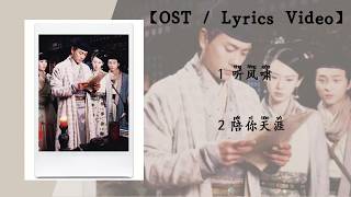 『OST合集』《少年神探狄仁杰》影视原声带 | The Original Soundtrack of Young Detective Dee