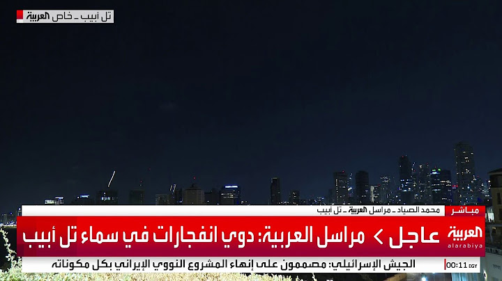 مراسل العربية: سماع صوت دوي انفجارات في تل أبيب ومناطق في وسط إسرائيل