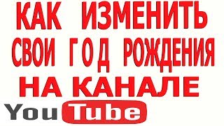 Как Добавить Себе Лет в Ютуб как Менять Возраст Год Рождения Как Добавить Себе Лет в Ютуб как Менять Возраст Год Рождения