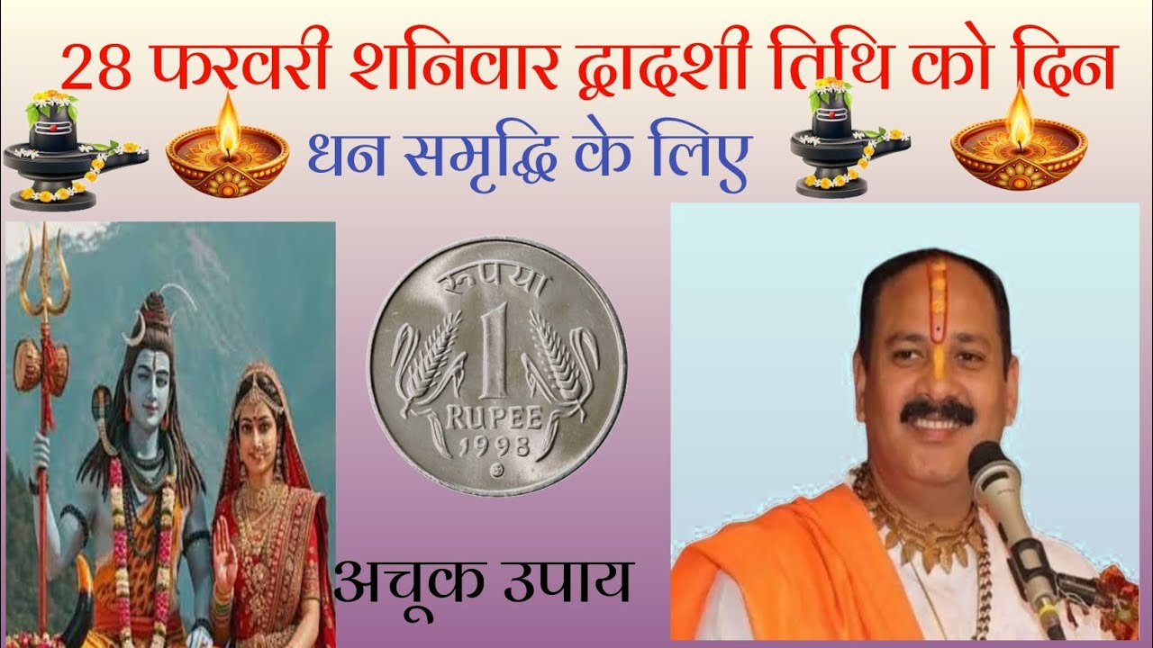 28 फरवरी शनिवार द्वादशी तिथि के दिन ।। धन समृद्धि के लिए अचूक उपाय जरूर करें ।।