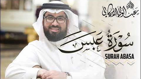 سورة عبس SURAH ABASA || #عبدالولي_الاركاني #ABDULWALI_ALARKANI