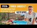 Trakia Garden 3* (Болгария) / обзор отеля / курорт Солнечный берег