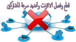 برنامج التحكم في سرعة المشتركين من الواي فاي بسهولة جدا