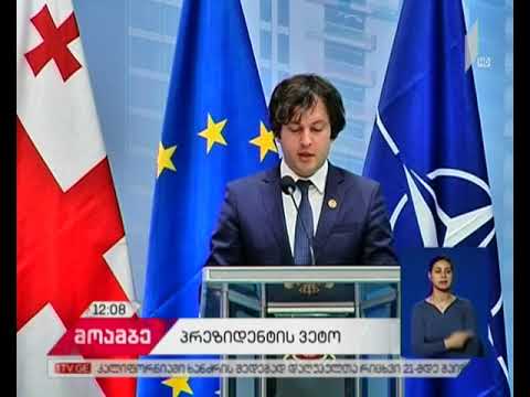 პრეზიდენტის მოტივირებულ შენიშვნებზე იურიდიულ საკითხთა კომიტეტის სხდომაზე იმსჯელებენ