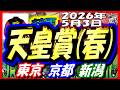 2026年5月3日【競馬 JRAレース予想ライブ】天皇賞(春)。東京、京都、新潟