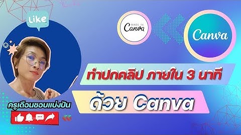 ทำปกคลิปยูทูปง่ายๆ ด้วย canva